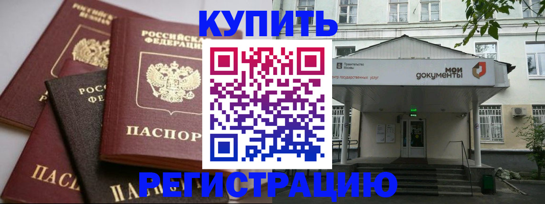 прописка в Амурске